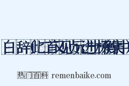 白纻辞（此二首又见贞元进士杨衡集中）是什么意思的图片